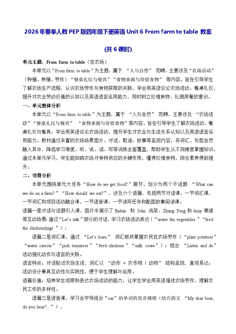 2026年春季人教PEP版四年级下册英语Unit 6 From farm to table 教案【表格式】（共6课时）第1页