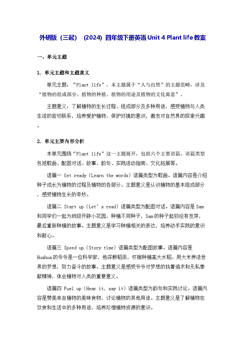 外研版（三起）（2024）四年级下册英语Unit 4 Plant life 教案【表格式】第1页