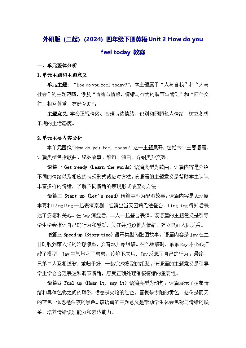 外研版（三起）（2024）四年级下册英语Unit 2 How do you feel today 教案【表格式】第1页