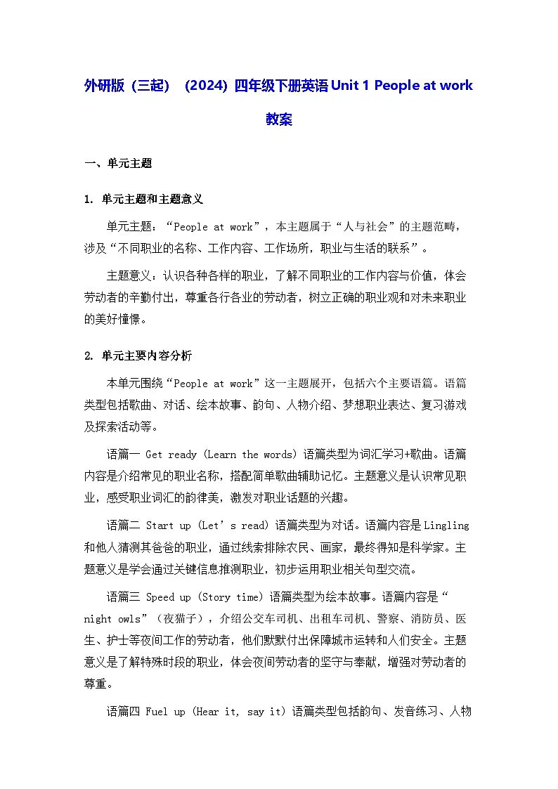 外研版（三起）（2024）四年级下册英语Unit 1 People at work 教案【表格式】第1页