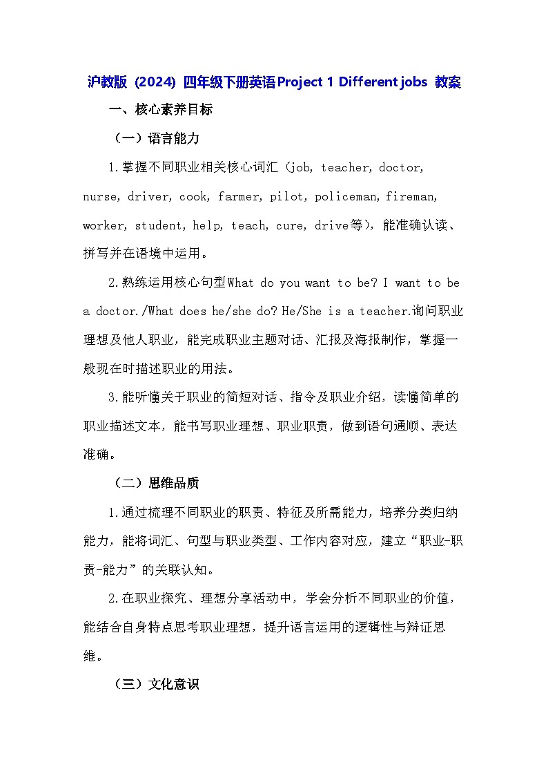 沪教版（2024）四年级下册英语Project 1 Different jobs 教案第1页