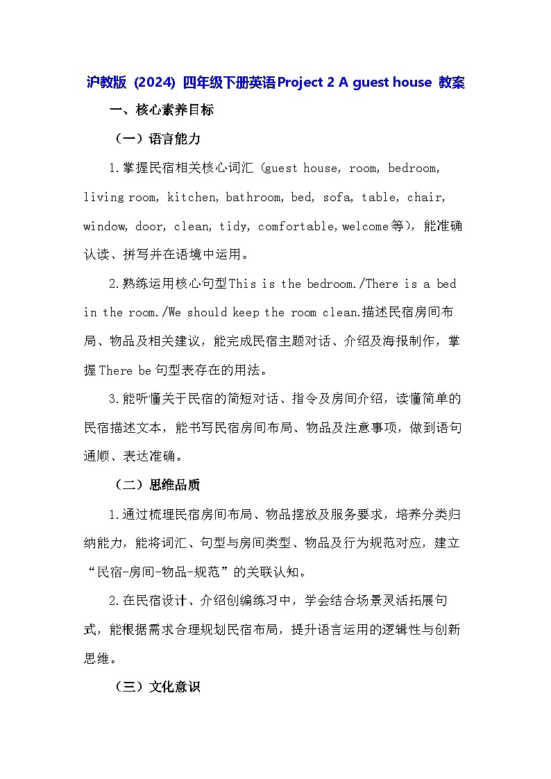 沪教版（2024）四年级下册英语Project 2 A guest house 教案第1页