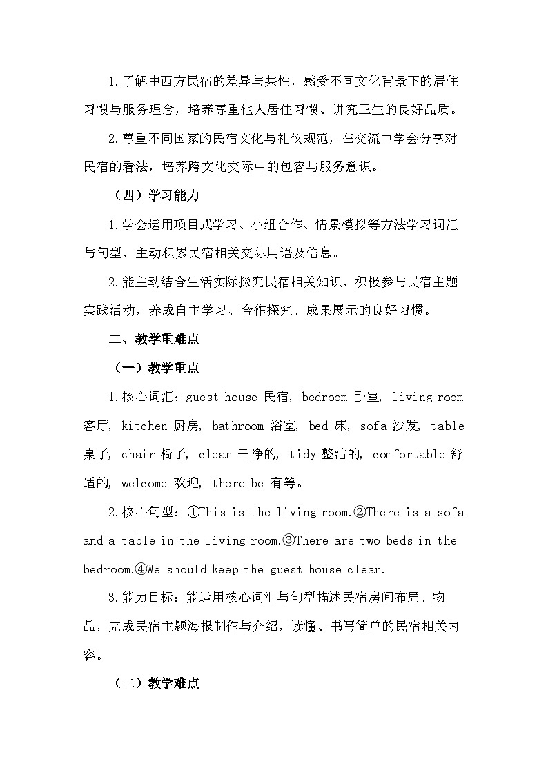 沪教版（2024）四年级下册英语Project 2 A guest house 教案第2页