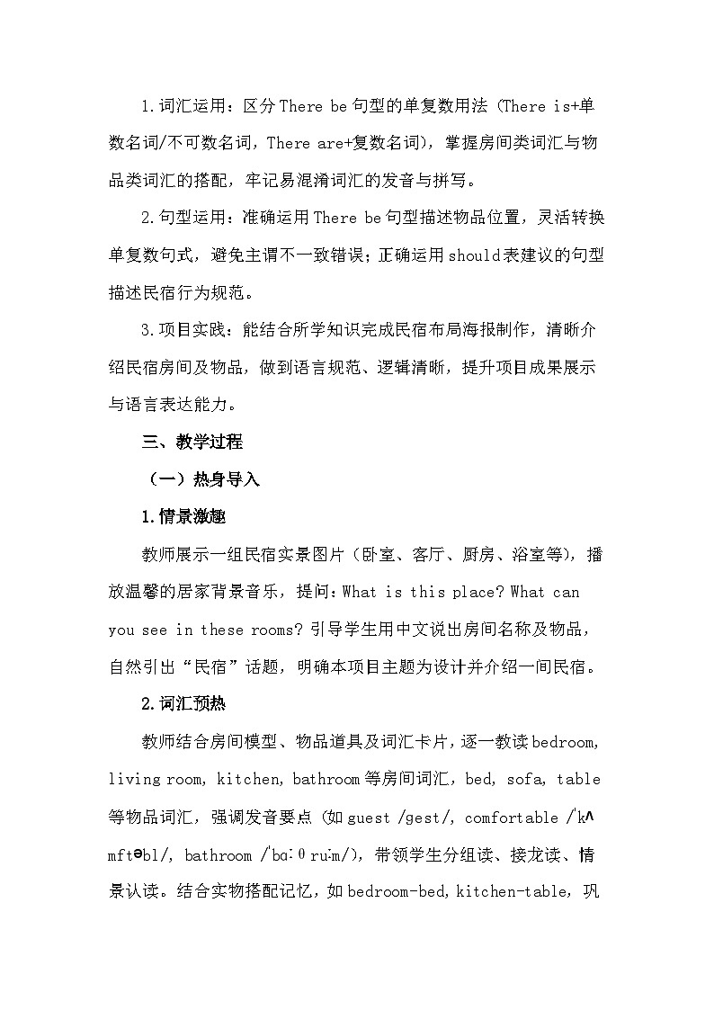 沪教版（2024）四年级下册英语Project 2 A guest house 教案第3页