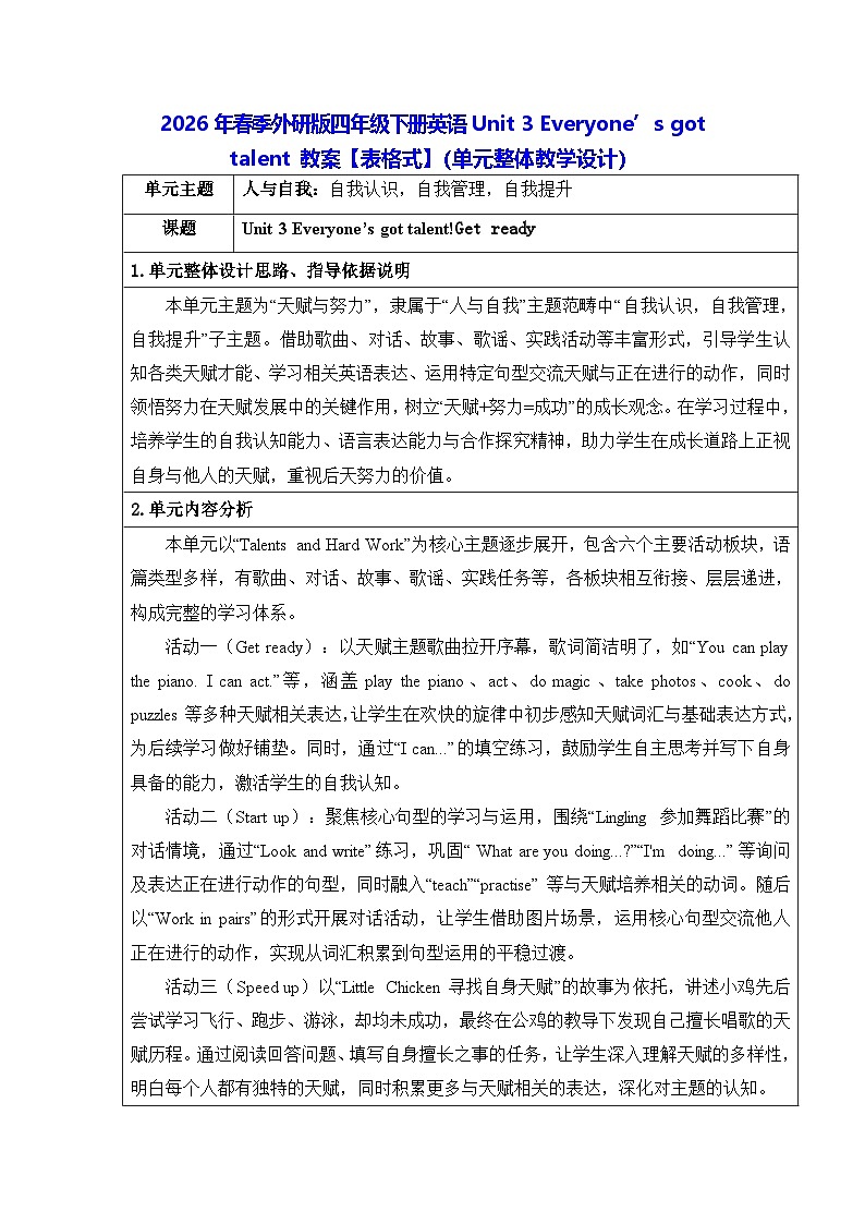 2026年春季外研版四年级下册英语Unit 3 Everyone’s got talent 教案【表格式】（单元整体教学设计）第1页