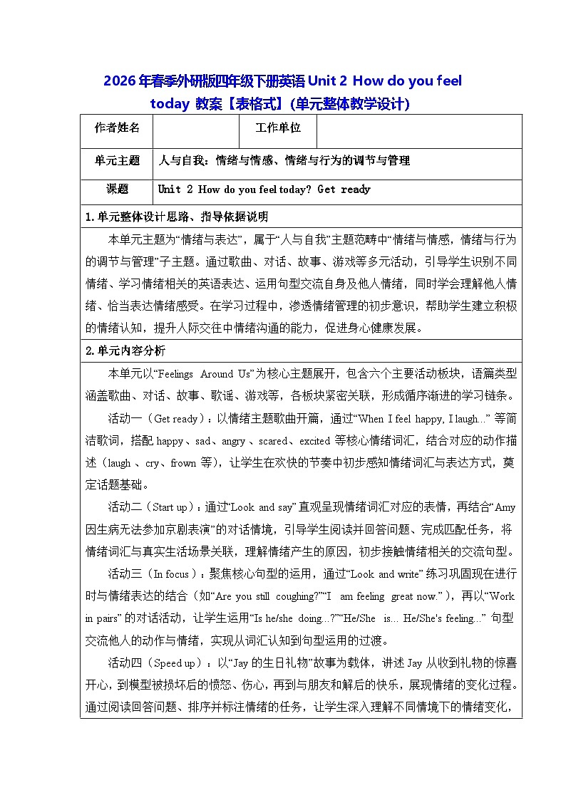 2026年春季外研版四年级下册英语Unit 2 How do you feel today 教案【表格式】（单元整体教学设计）第1页
