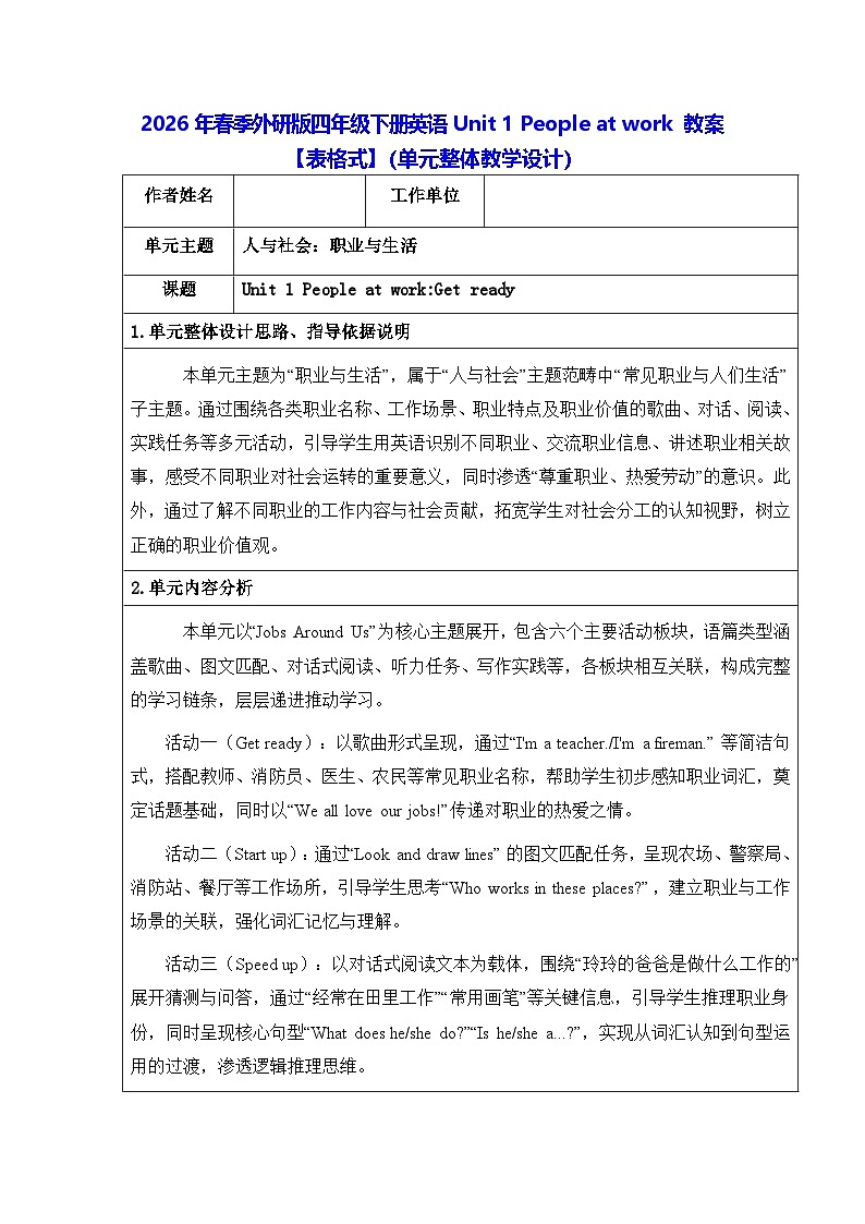 2026年春季外研版四年级下册英语Unit 1 People at work 教案【表格式】（单元整体教学设计）第1页