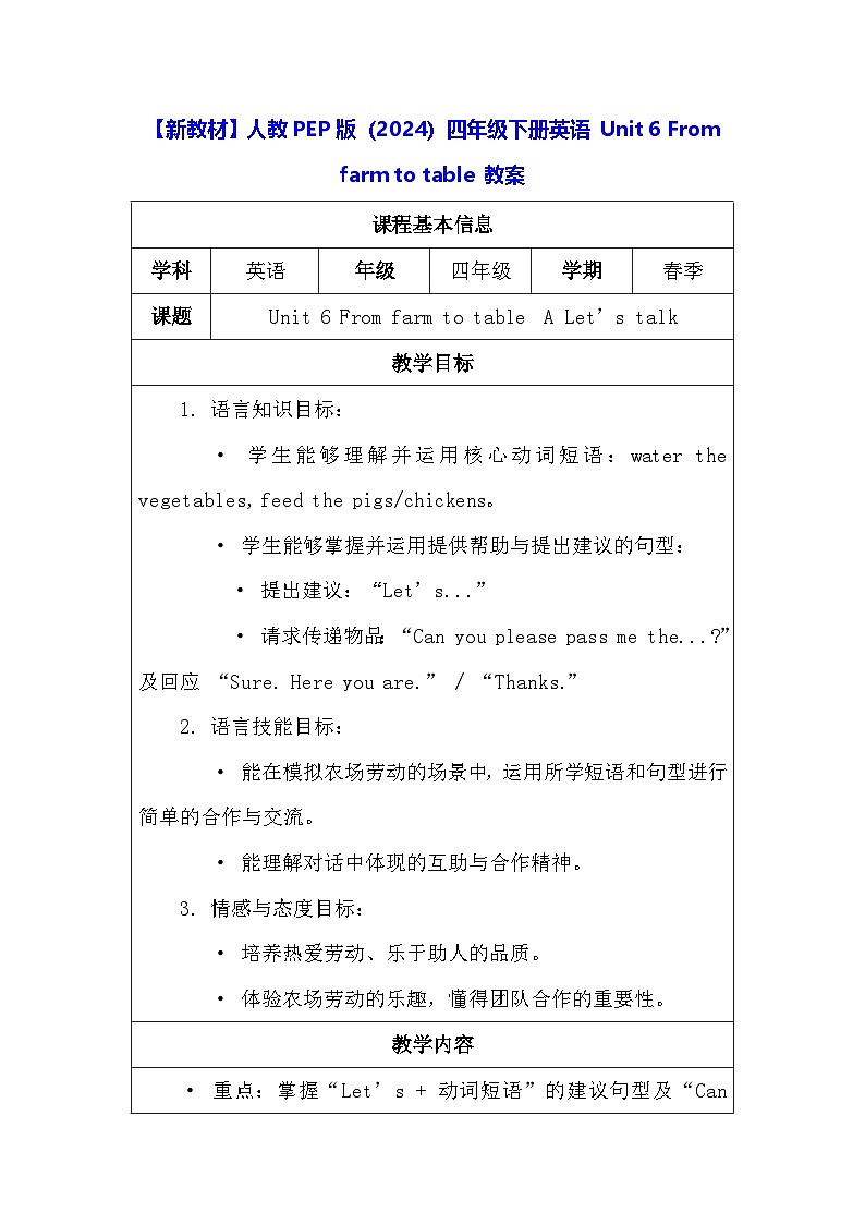 【新教材】人教PEP版（2024）四年级下册英语 Unit 6 From farm to table 教案【表格式】第1页