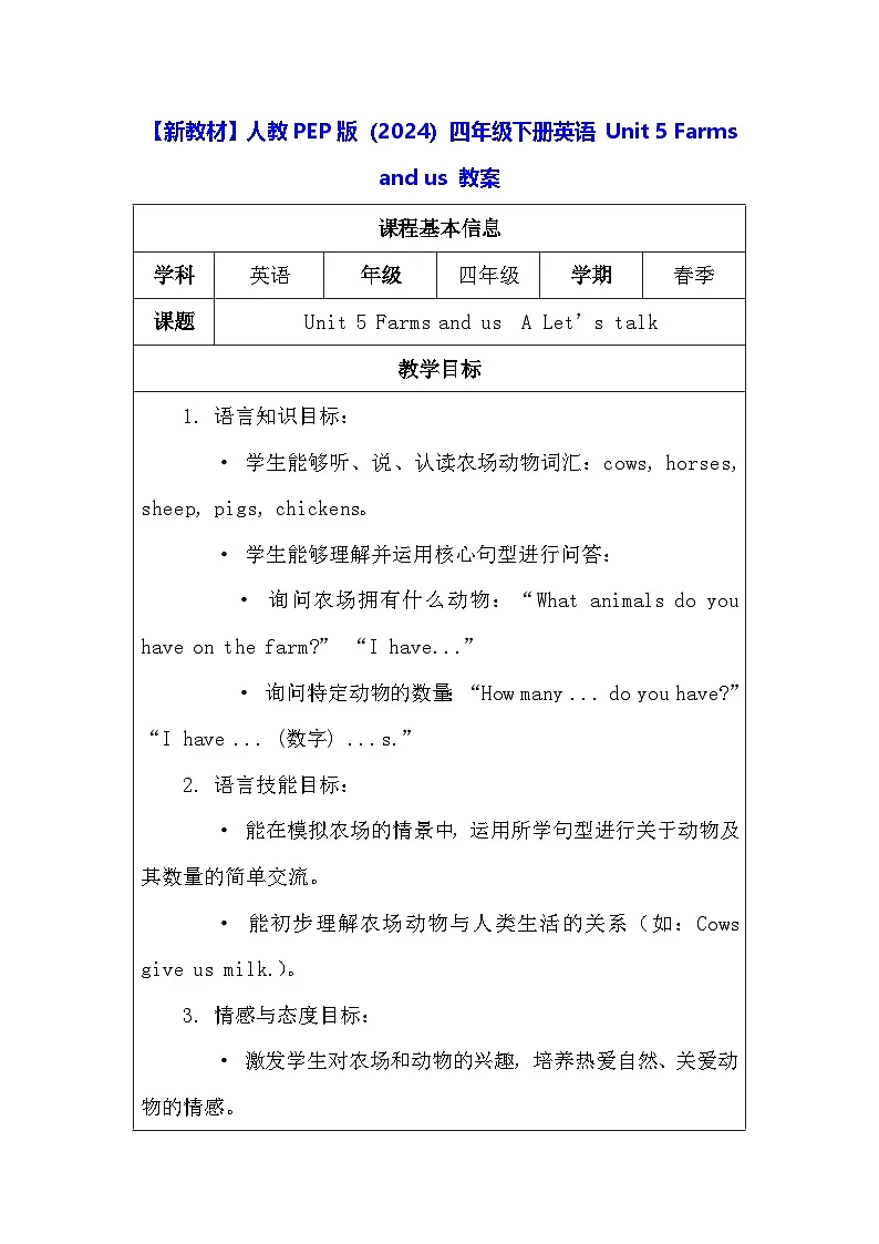 【新教材】人教PEP版（2024）四年级下册英语 Unit 5 Farms and us 教案【表格式】第1页