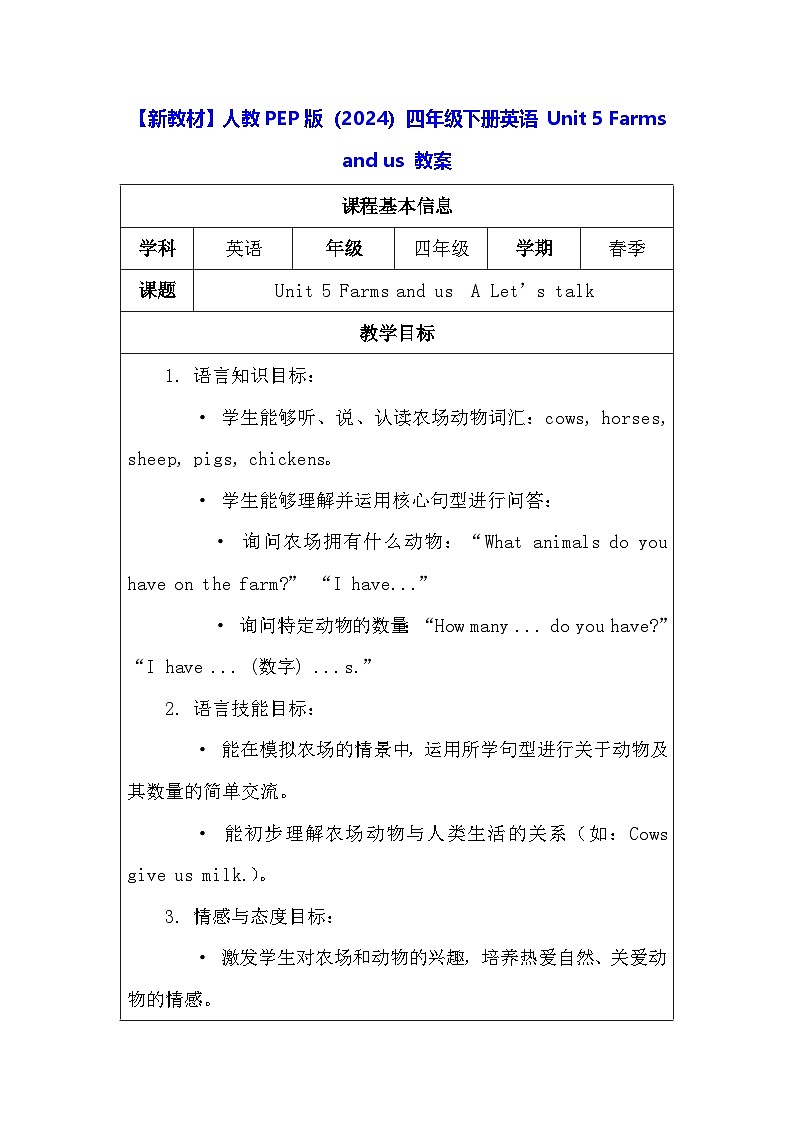 【新教材】人教PEP版（2024）四年级下册英语 Unit 5 Farms and us 教案【表格式】第1页