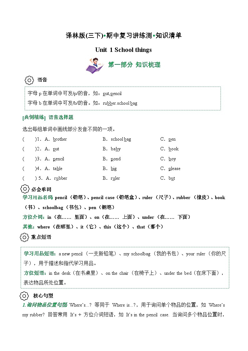 译林版英语三年级下册Unit 1 (知识清单)第1页