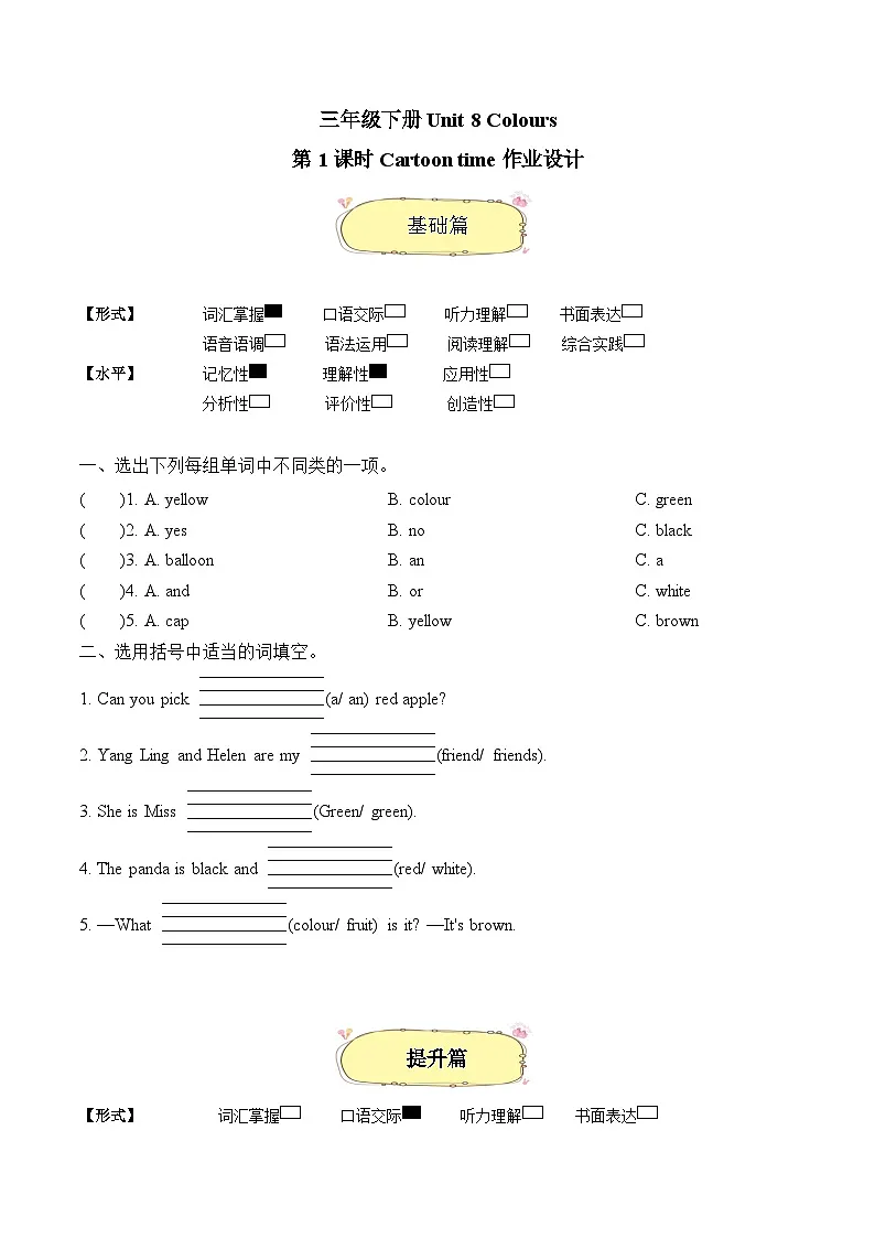 译林版英语三年级下册Unit 8 第1课时 Cartoon time分层作业（有答案）第1页