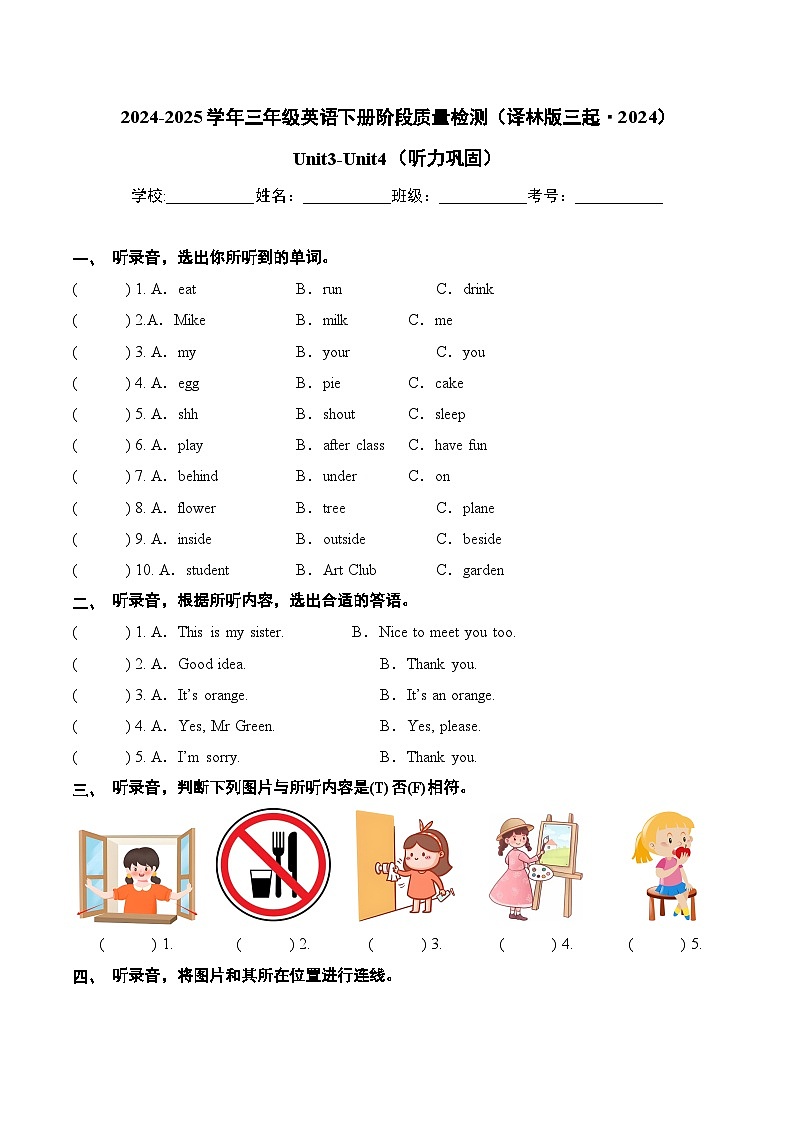 译林版英语三年级下册Unit3-Unit4（听力巩固练习含答案）第1页