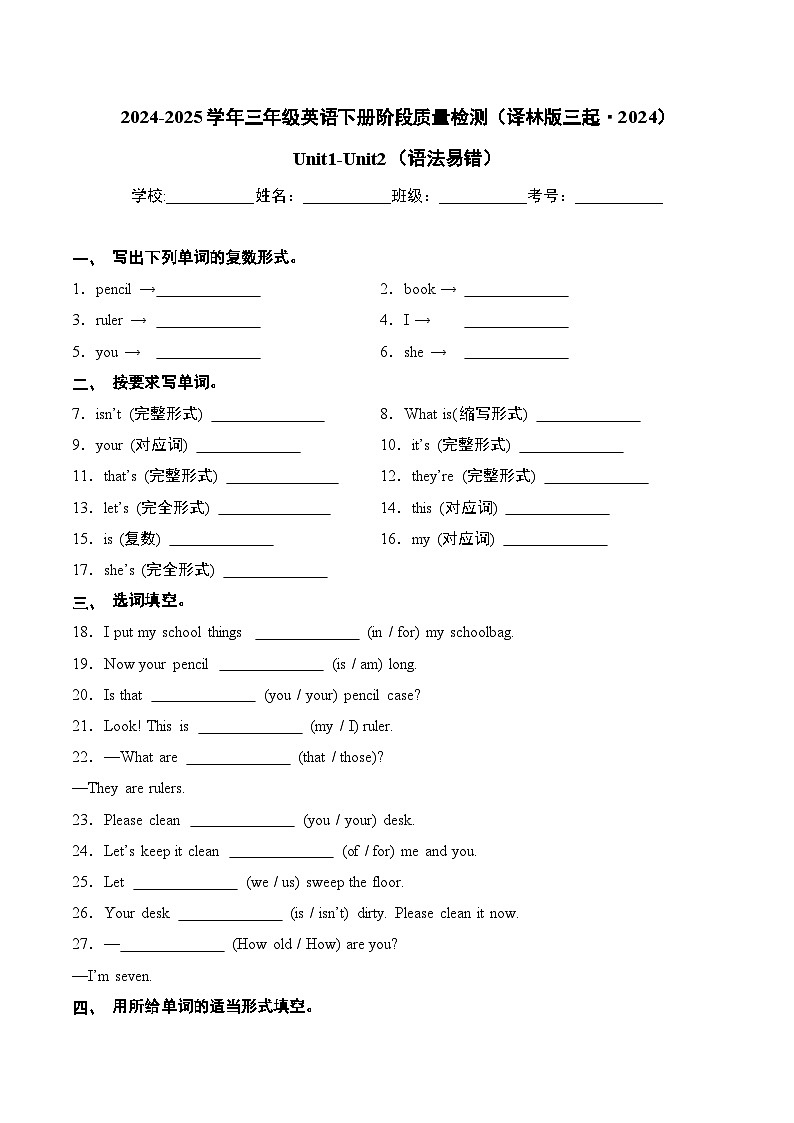 译林版英语三年级下册Unit1-Unit2（语法易错练习含答案）第1页
