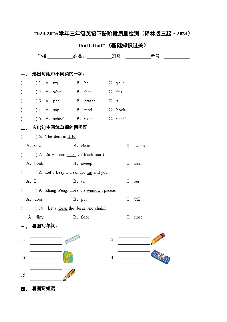 译林版英语三年级下册Unit1-Unit2（基础知识过关练习含答案）第1页