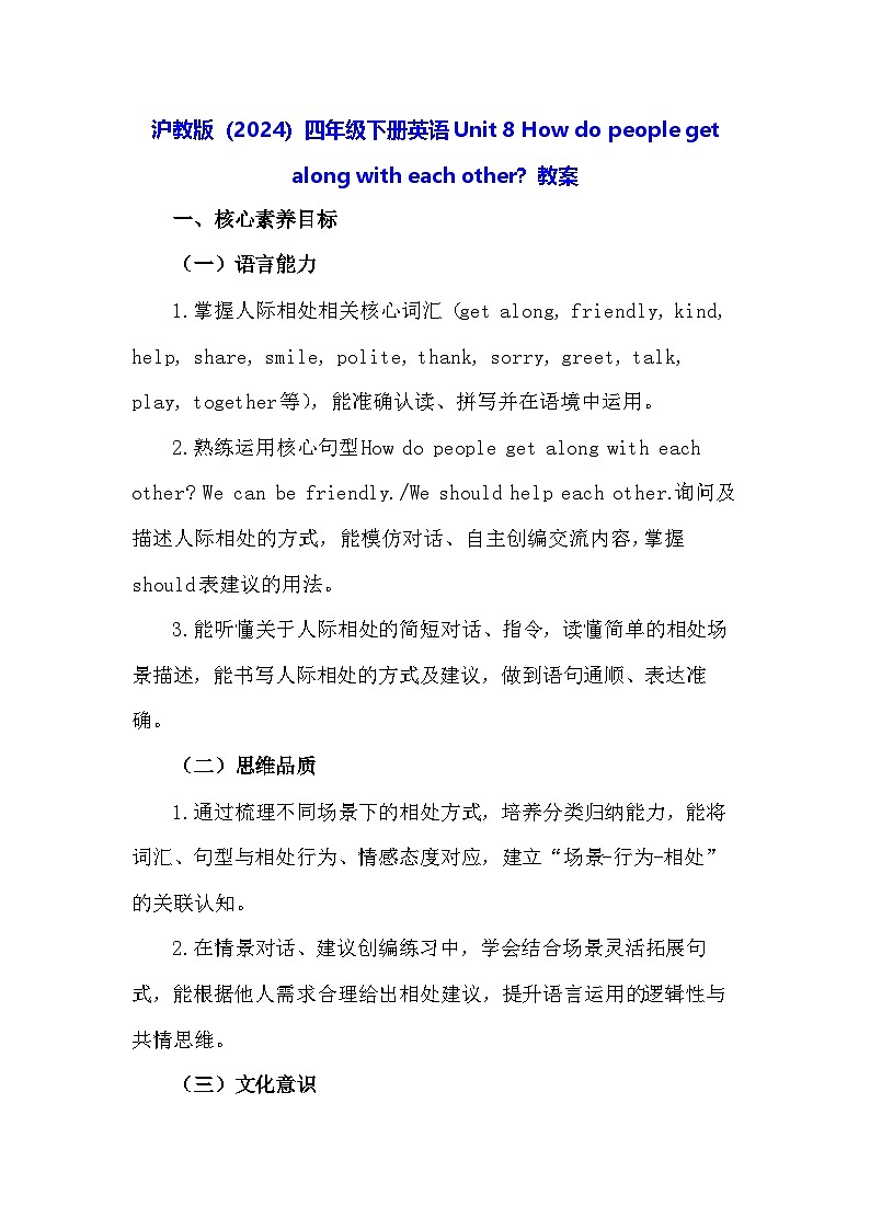 沪教牛津版(六三制一起)（2024）四年级下册英语Unit 8 How do people get along with each other？教案第1页