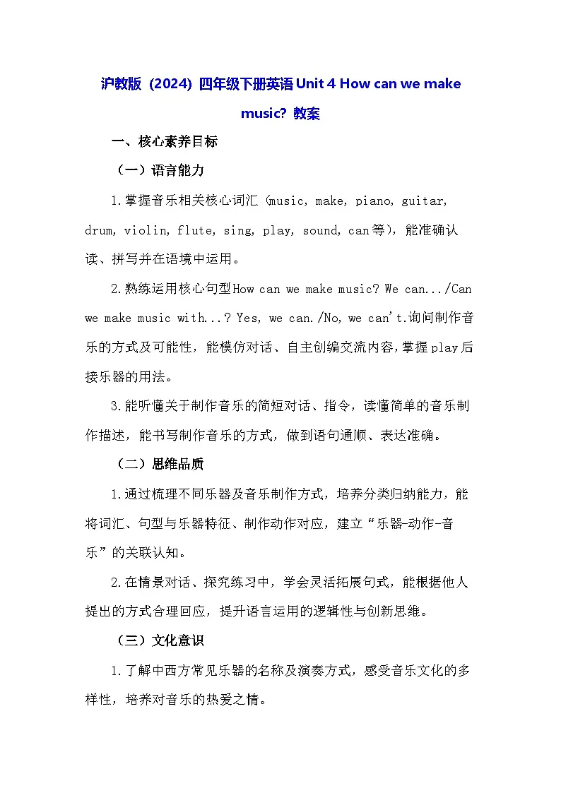 沪教牛津版(六三制一起)（2024）四年级下册英语Unit 4 How can we make music？教案第1页