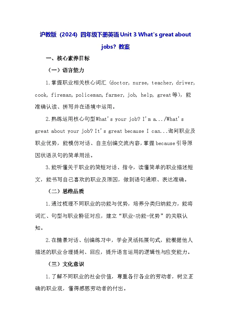沪教牛津版(六三制一起)（2024）四年级下册英语Unit 3 What's great about jobs？教案第1页