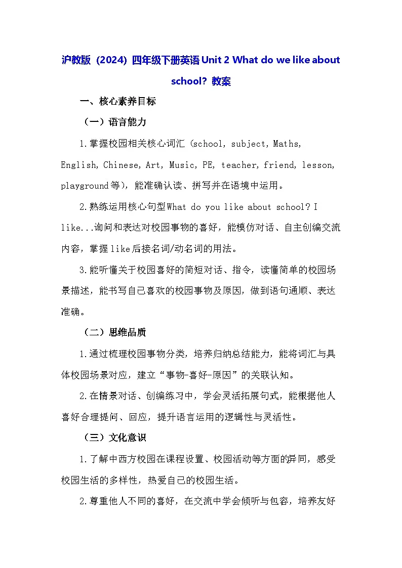 沪教牛津版(六三制一起)（2024）四年级下册英语Unit 2 What do we like about school？教案第1页