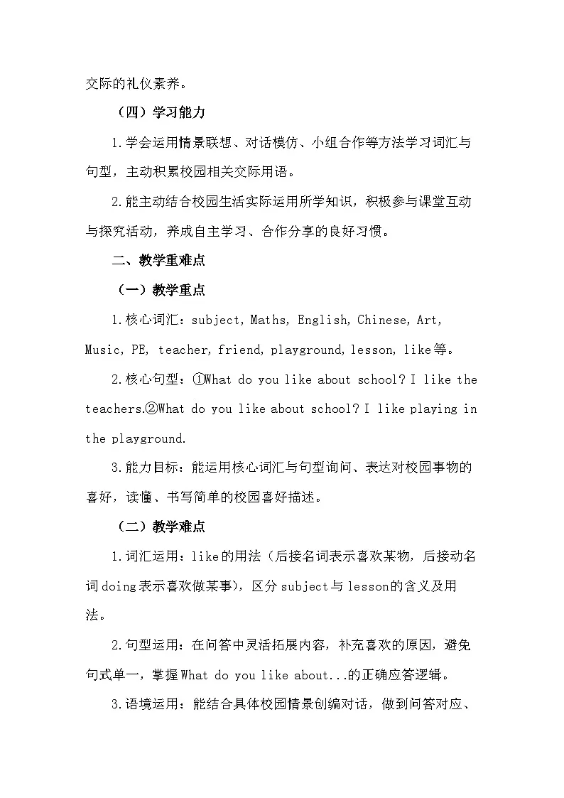 沪教牛津版(六三制一起)（2024）四年级下册英语Unit 2 What do we like about school？教案第2页