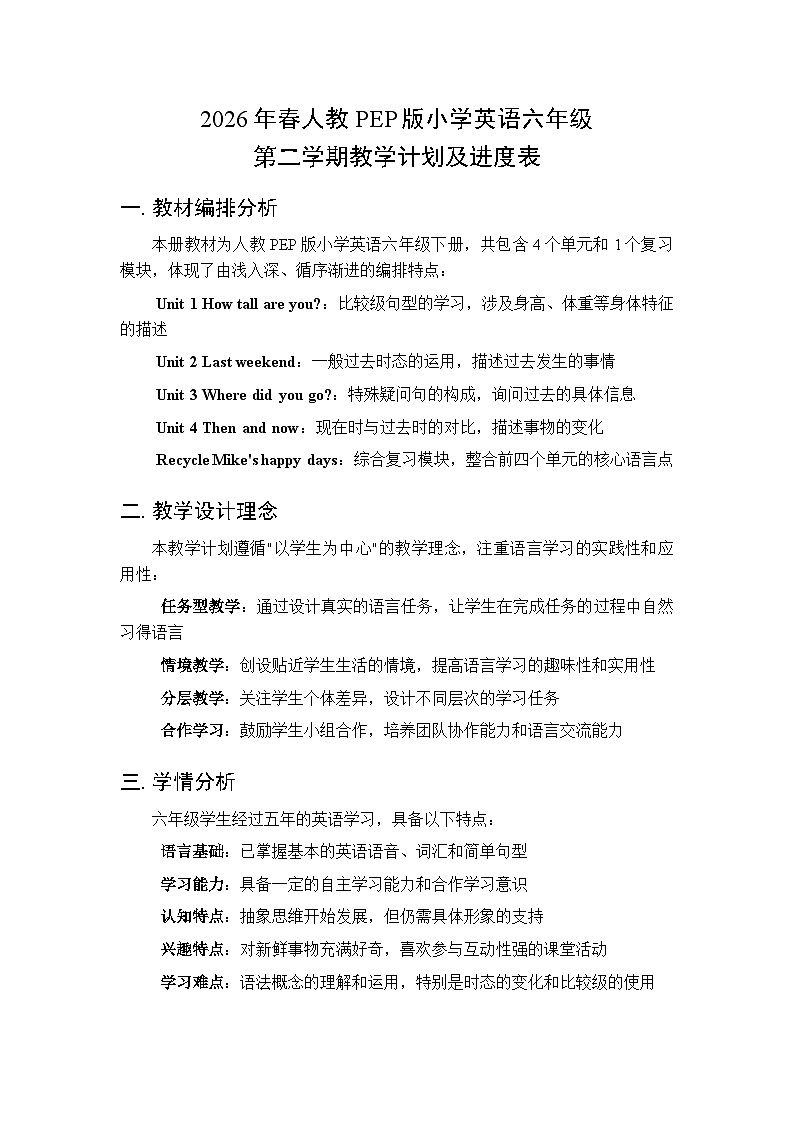 2026年春人教PEP版小学英语六年级第二学期教学计划及进度表第1页