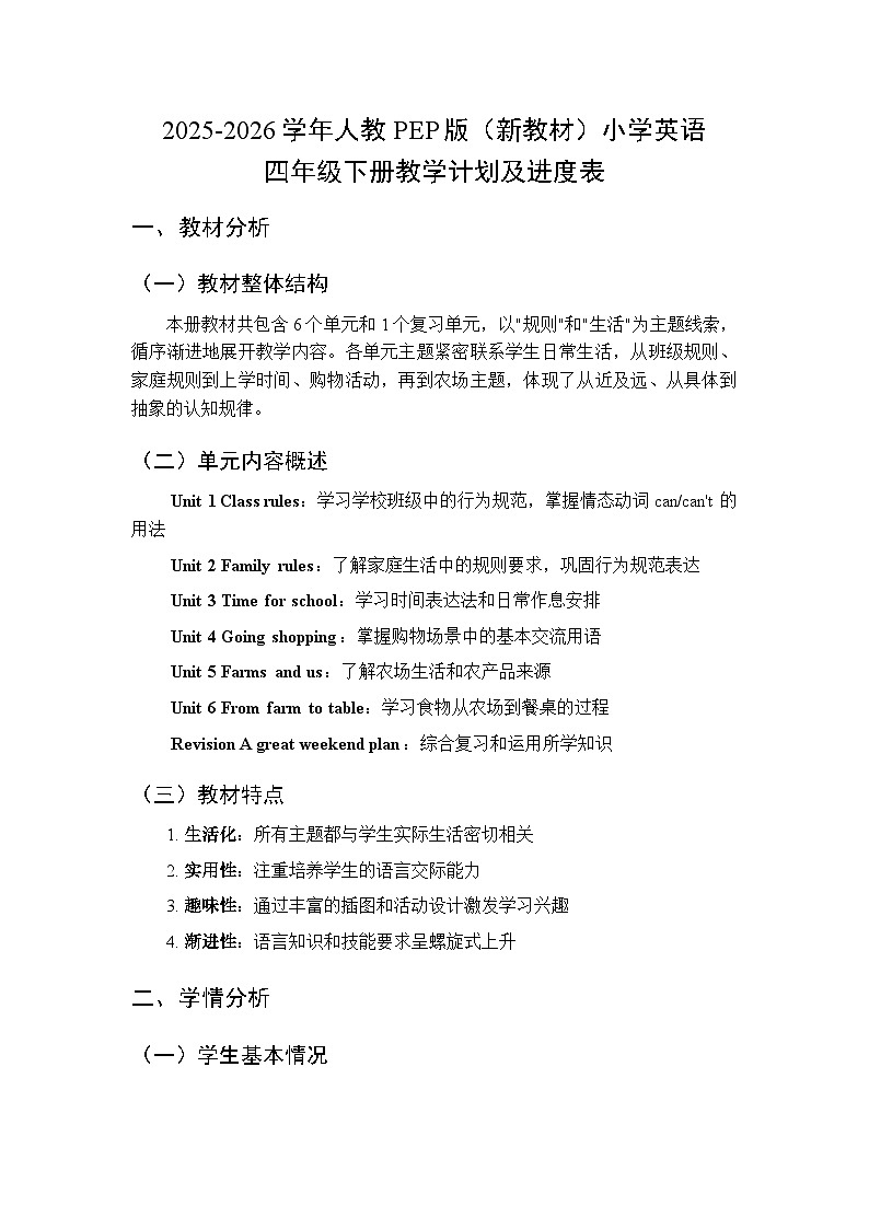 2025-2026学年人教PEP版（新教材）小学英语四年级下册教学计划及进度表第1页