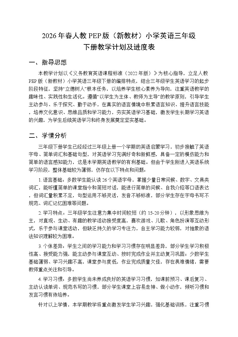 2026年春人教PEP版（新教材）小学英语三年级下册教学计划附进度表第1页