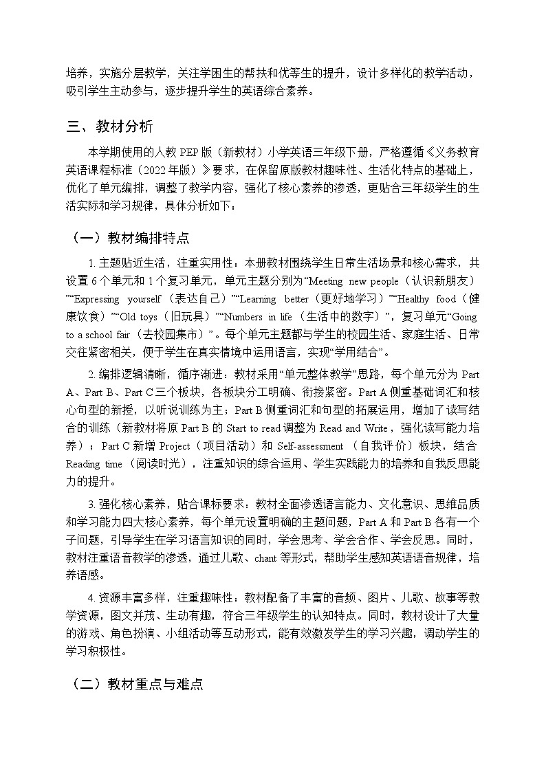 2026年春人教PEP版（新教材）小学英语三年级下册教学计划附进度表第2页
