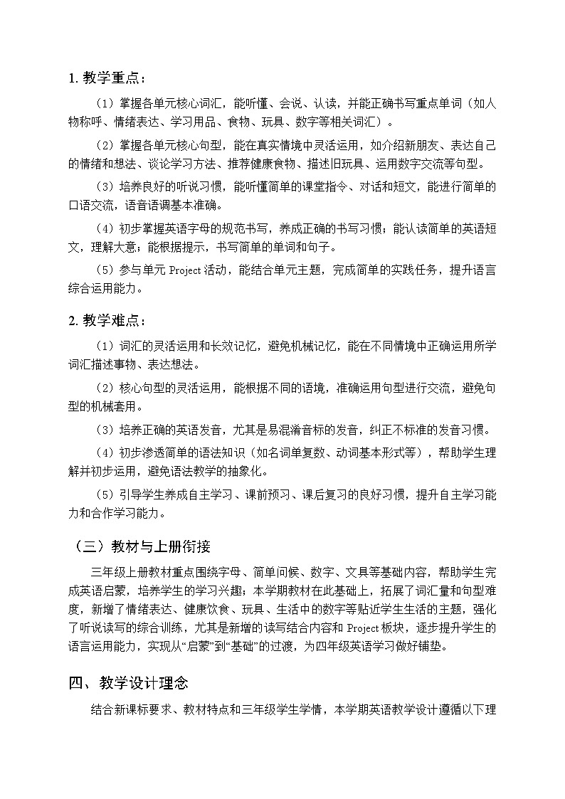 2026年春人教PEP版（新教材）小学英语三年级下册教学计划附进度表第3页