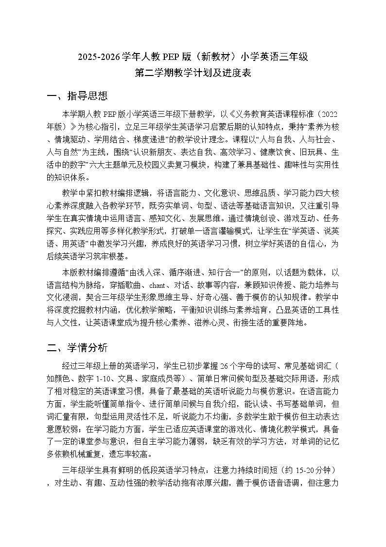 2025-2026学年人教PEP版（新教材）小学英语三年级第二学期教学计划及进度表第1页