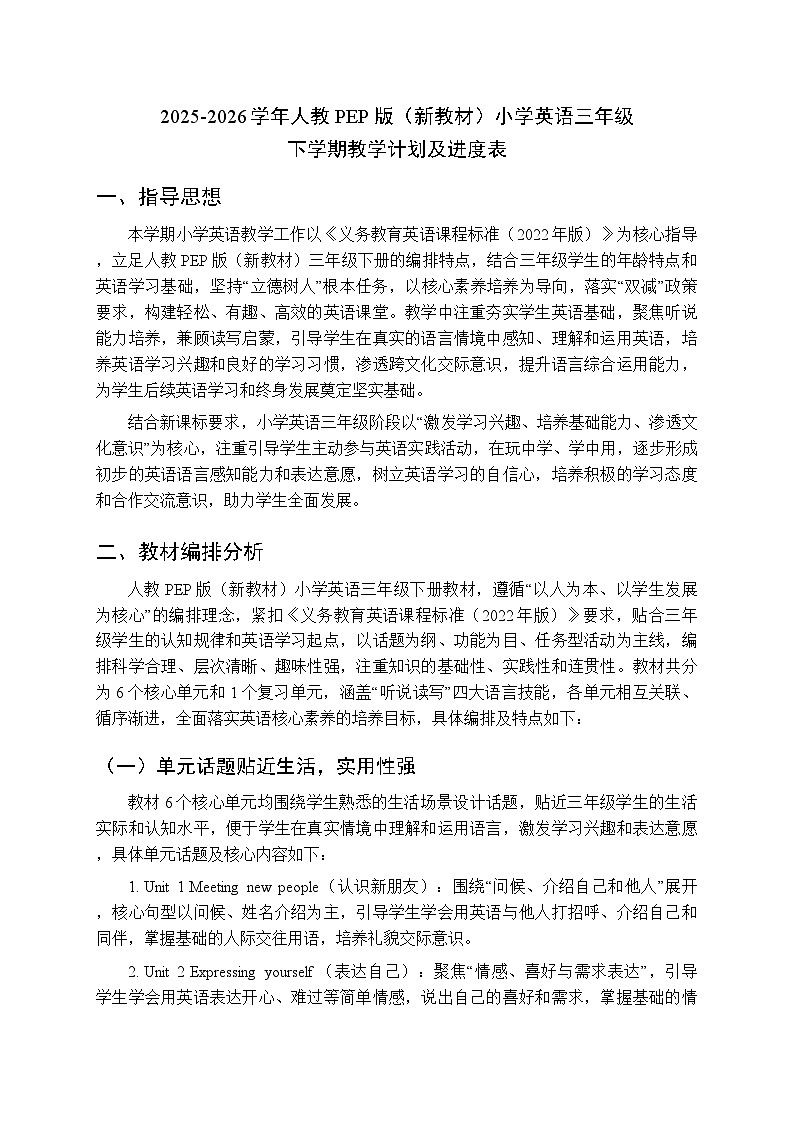 2025-2026学年人教PEP版（新教材）小学英语三年级下学期教学计划及进度表第1页