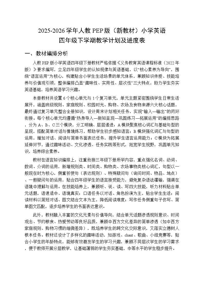 2025-2026学年人教PEP版（新教材）小学英语四年级下学期教学计划附进度表第1页