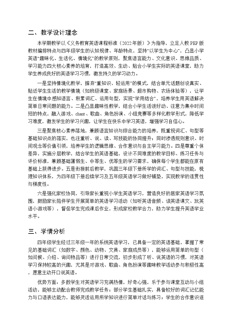 2025-2026学年人教PEP版（新教材）小学英语四年级下学期教学计划附进度表第2页