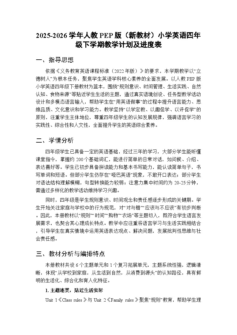 2025-2026学年人教PEP版（新教材）小学英语四年级下学期教学计划及进度表第1页