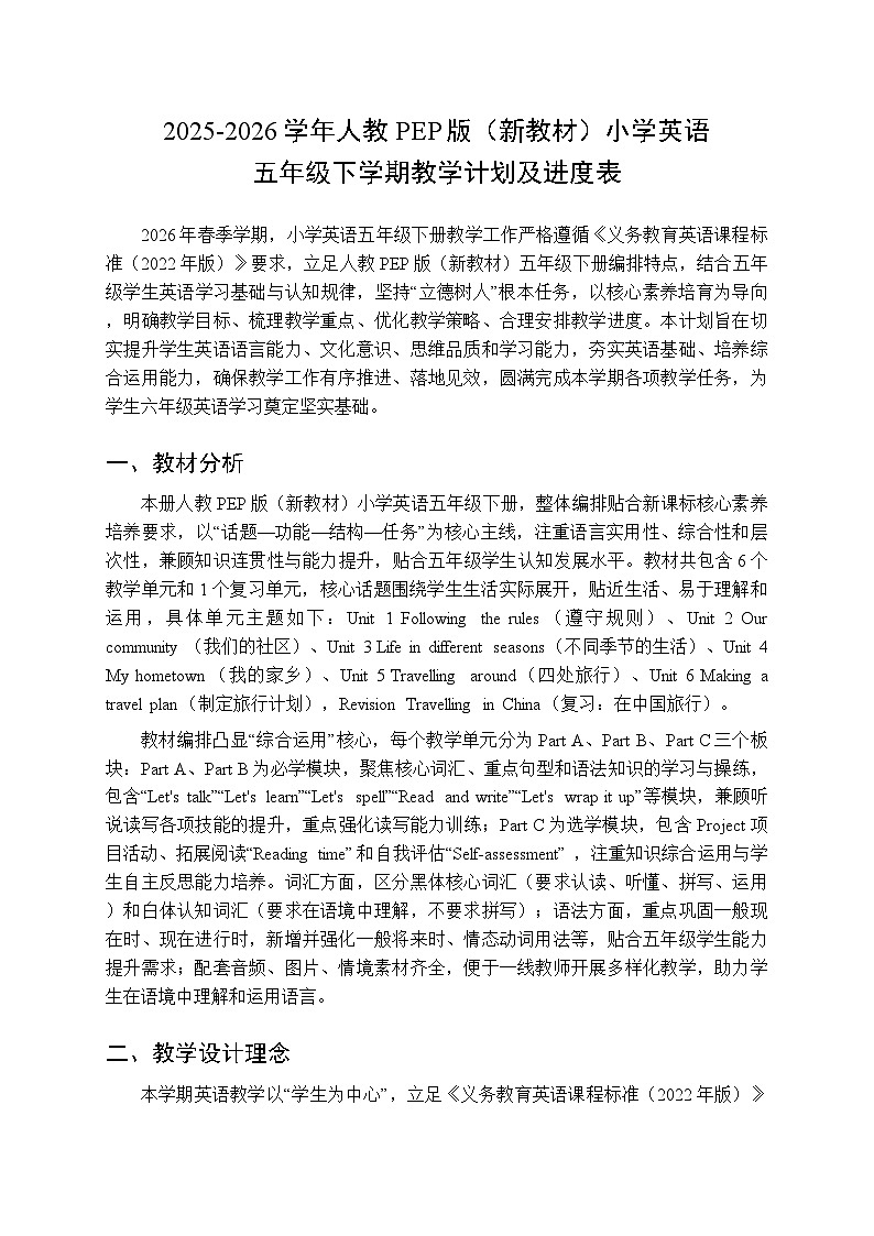 2025-2026学年人教PEP版（新教材）小学英语五年级下学期教学计划及进度表第1页