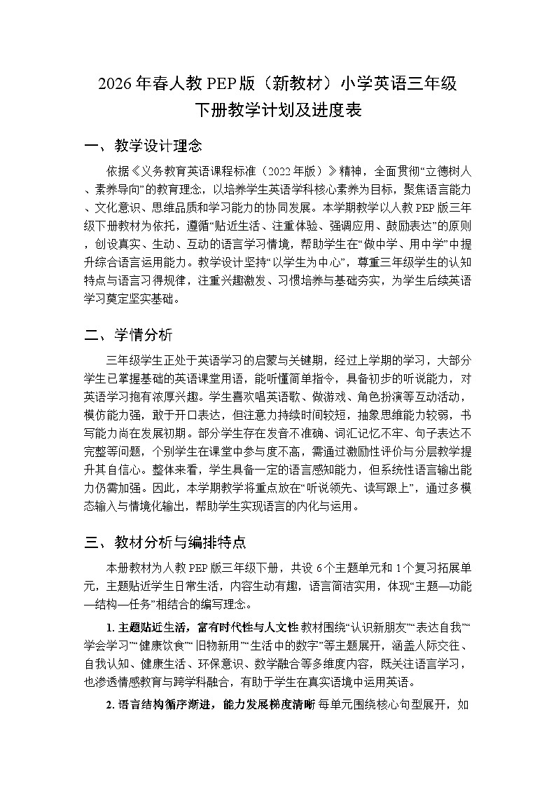 2026年春人教PEP版（新教材）小学英语三年级下册教学计划及进度表第1页
