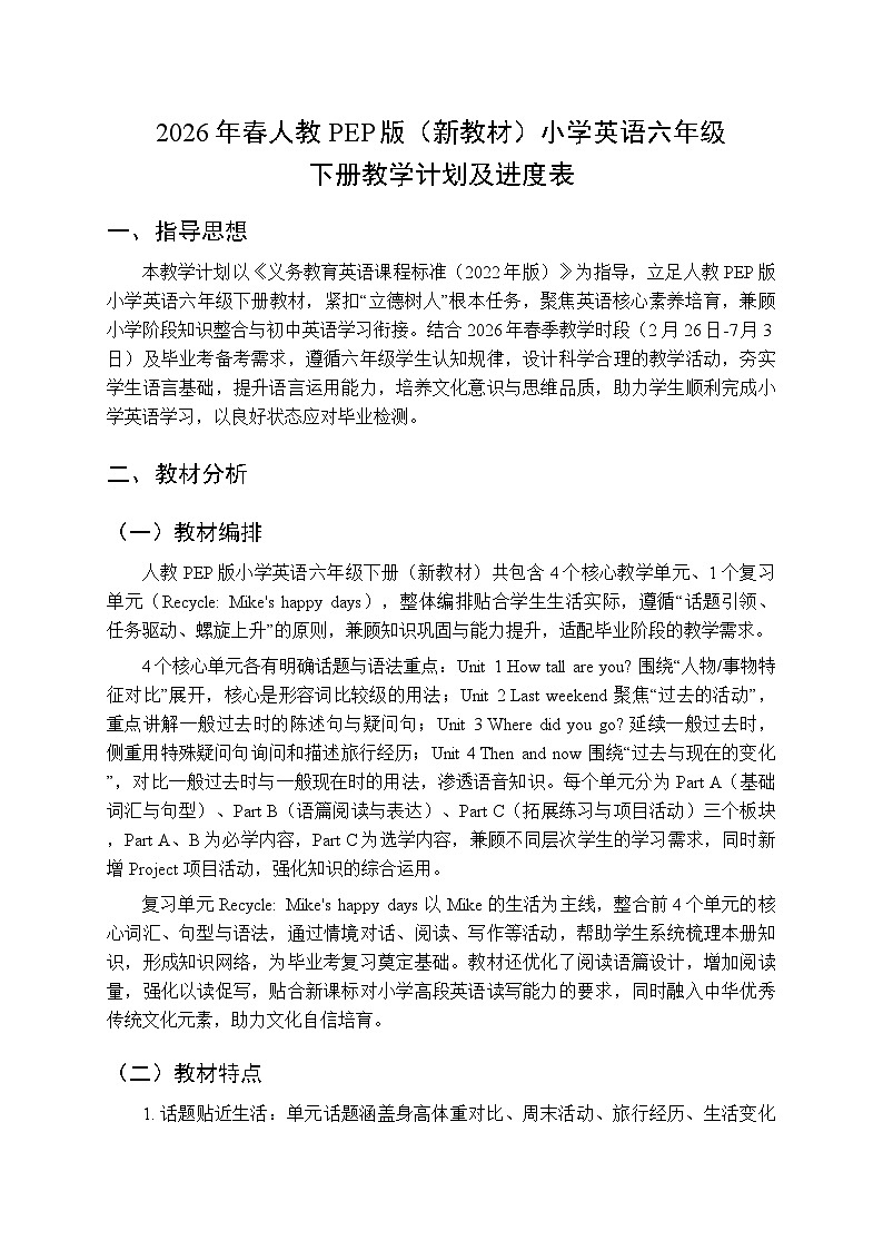 2026年春人教PEP版小学英语六年级下册教学计划及进度表第1页