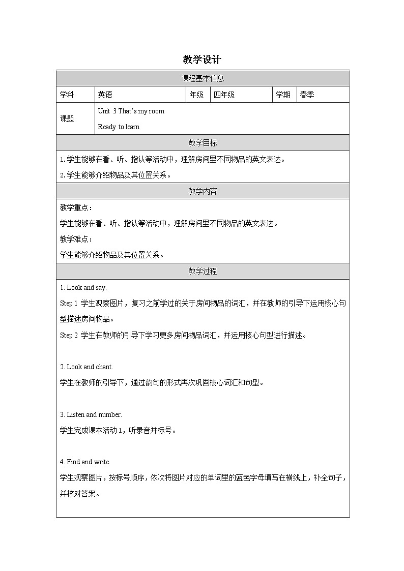 Unit 3 ：Ready to learn  教学设计表格式-2025-2026学年四年级下册《英语》(Join In) 小学修订版（外研社版）第1页