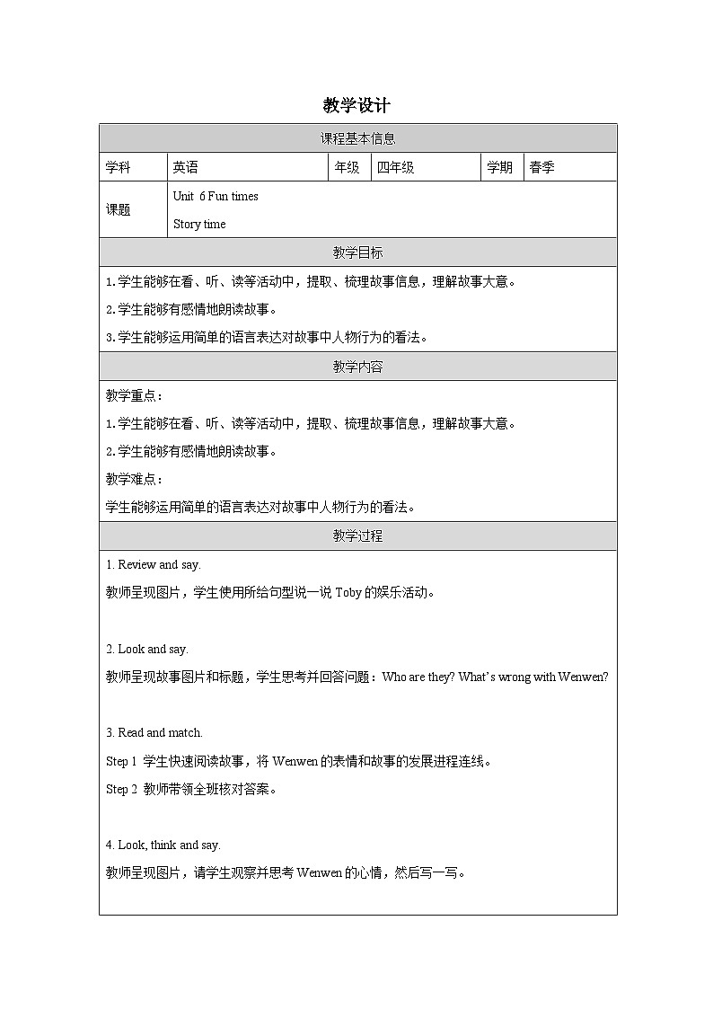 Unit 6 ：Story time  教学设计表格式-2025-2026学年四年级下册《英语》(Join In) 小学修订版（外研社版）第1页