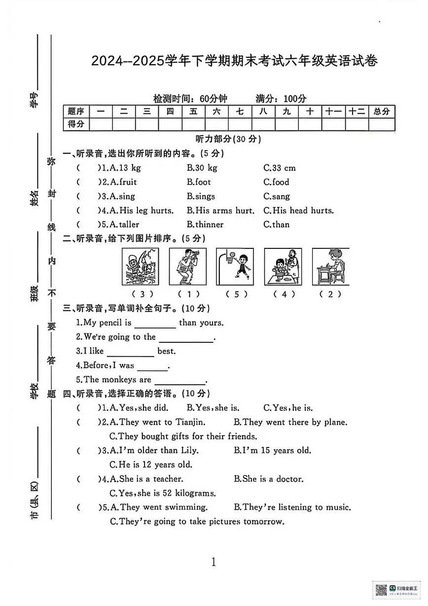 2024-2025学年甘肃张掖市山丹县下学期期末考试六年级英语（无答案）试卷第1页
