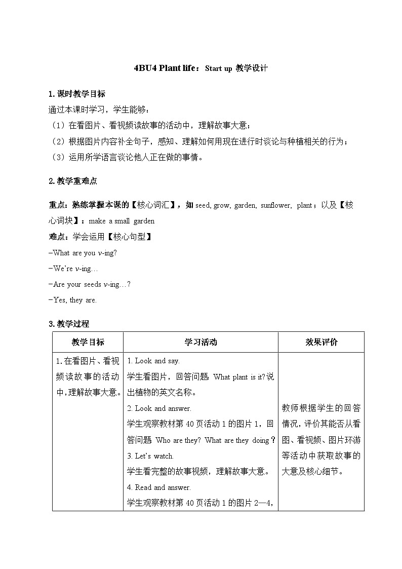 Unit 4：Start up教学设计表格式-2025-2026学年四年级下册《英语》（新标准）修订版（外研社版）第1页