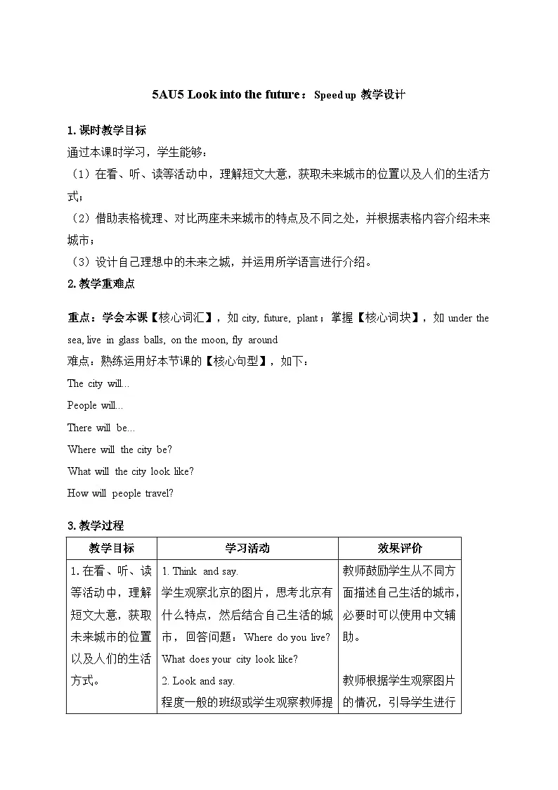 Unit 5 ：Speed up教学设计表格式-2025-2026学年五年级上册《英语》（新标准）修订版（外研社版）第1页