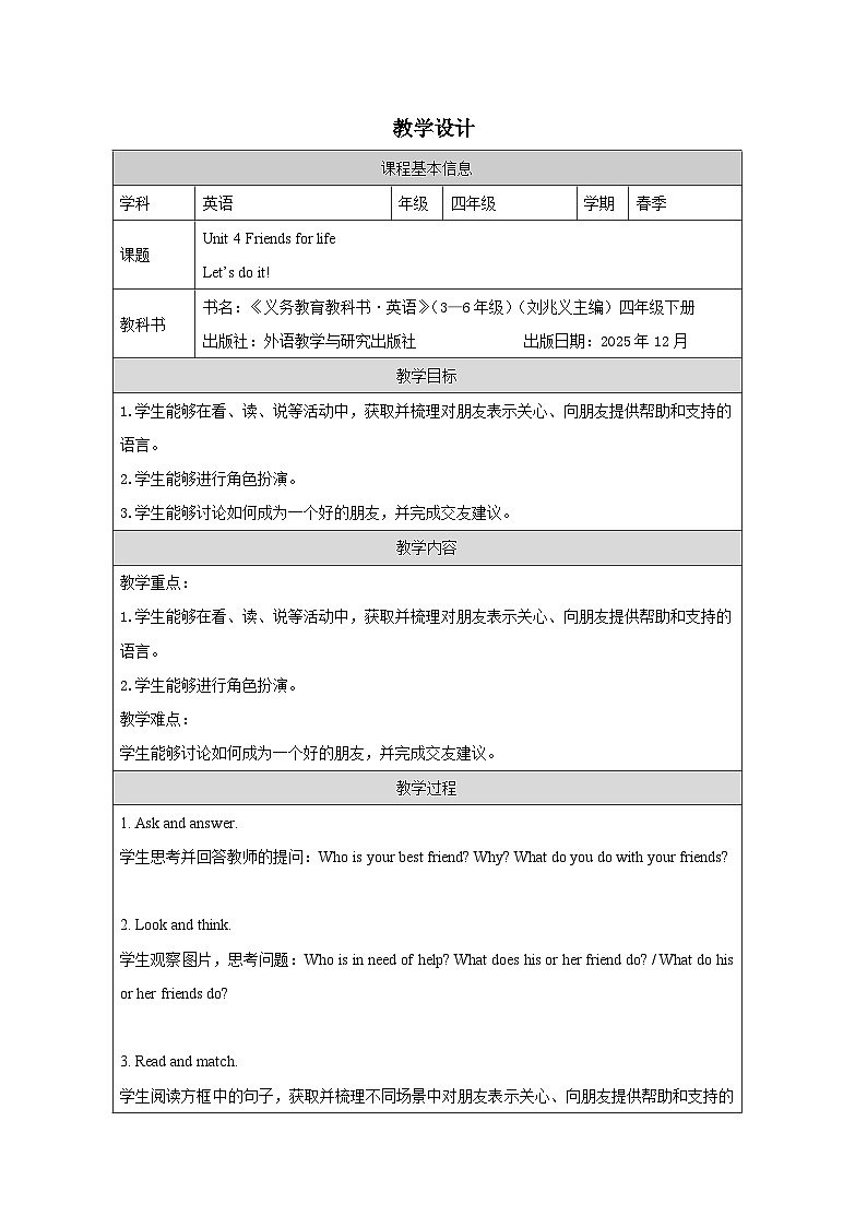 Unit 4 ：Let’s do it! 教学设计表格式-2025-2026学年四年级下册《英语》(Join In) 小学修订版（外研社版）第1页