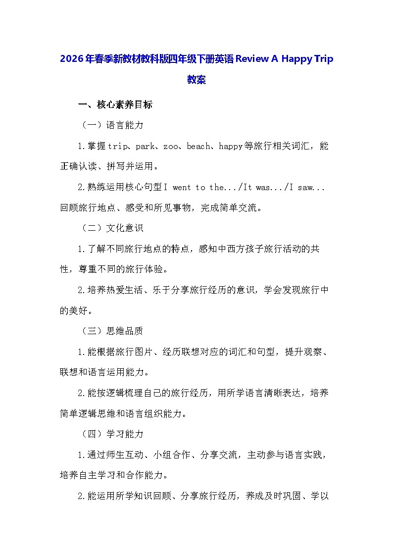 2026年春季新教材教科版四年级下册英语Review A Happy Trip 教案第1页