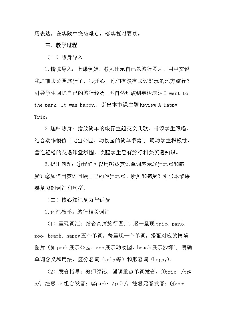 2026年春季新教材教科版四年级下册英语Review A Happy Trip 教案第3页