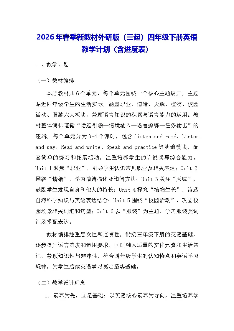 2026年春季新教材外研版（三起）四年级下册英语教学计划（含进度表）第1页