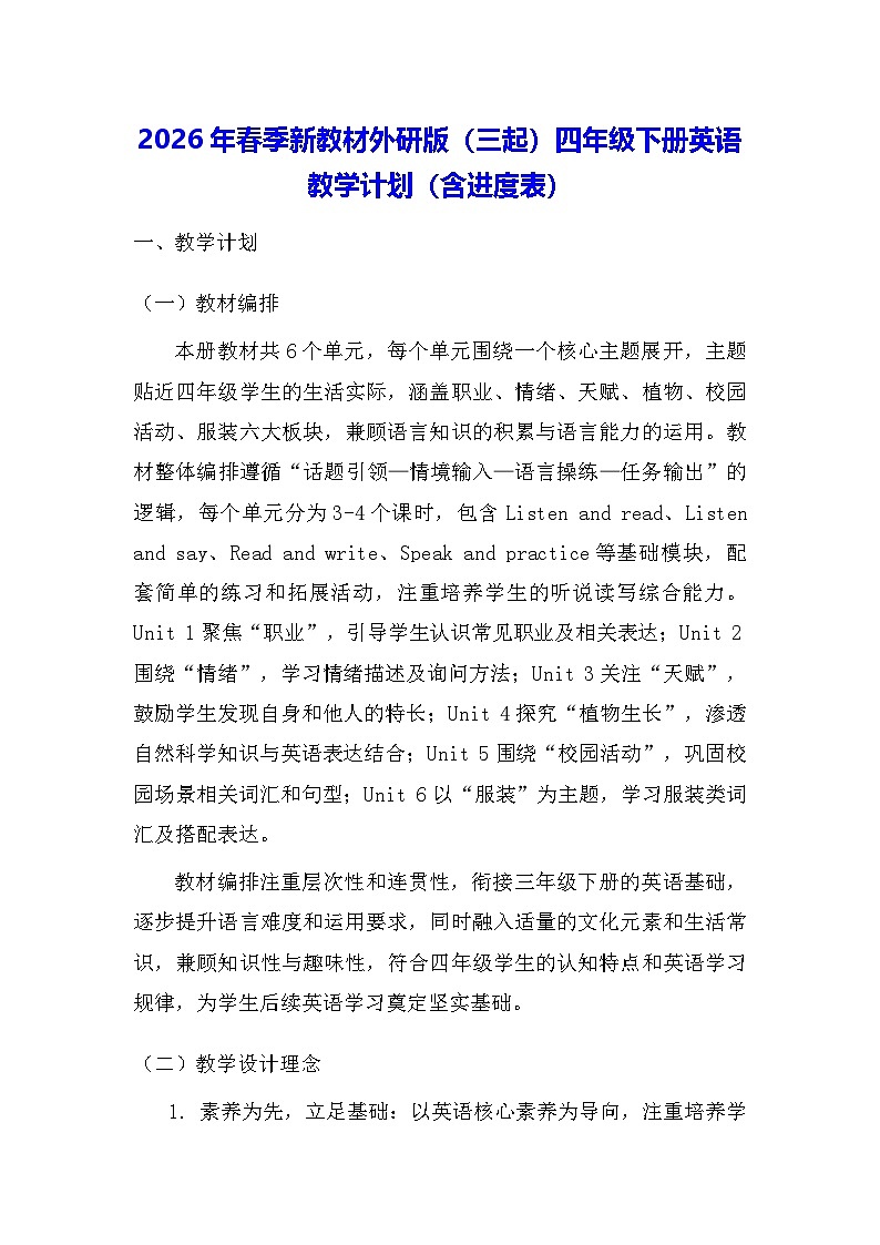 2026年春季新教材外研版（三起）四年级下册英语教学计划（含进度表）第1页