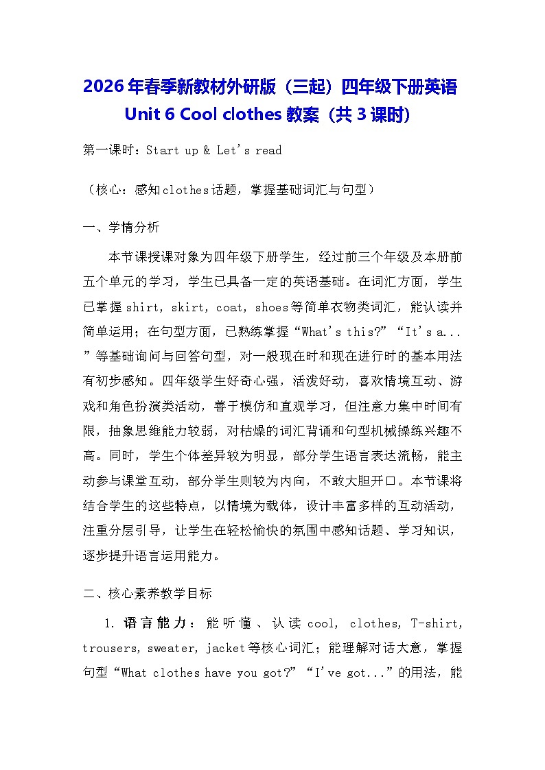 2026年春季新教材外研版（三起）四年级下册英语Unit 6 Cool clothes 教案（共3课时）第1页
