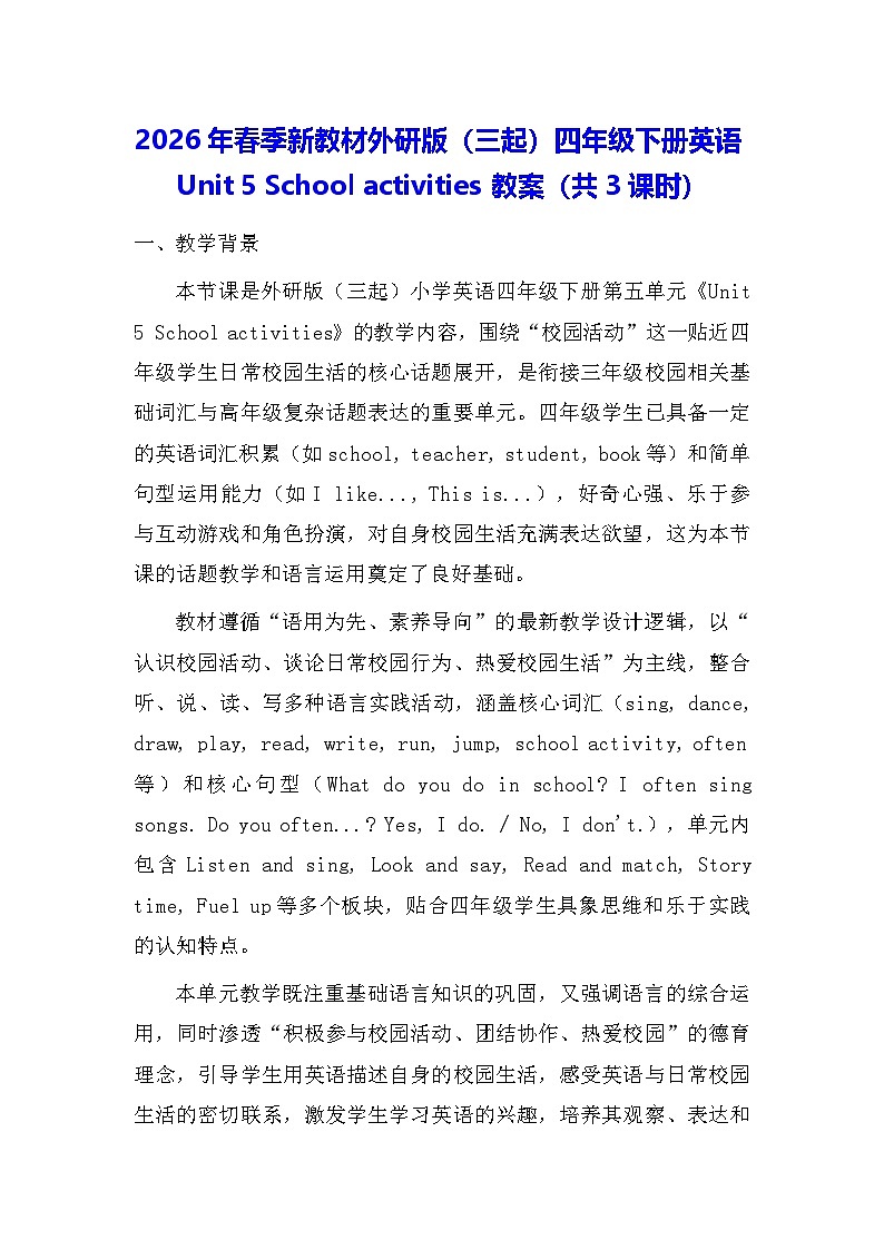 2026年春季新教材外研版（三起）四年级下册英语Unit 5 School activities 教案（共3课时）第1页