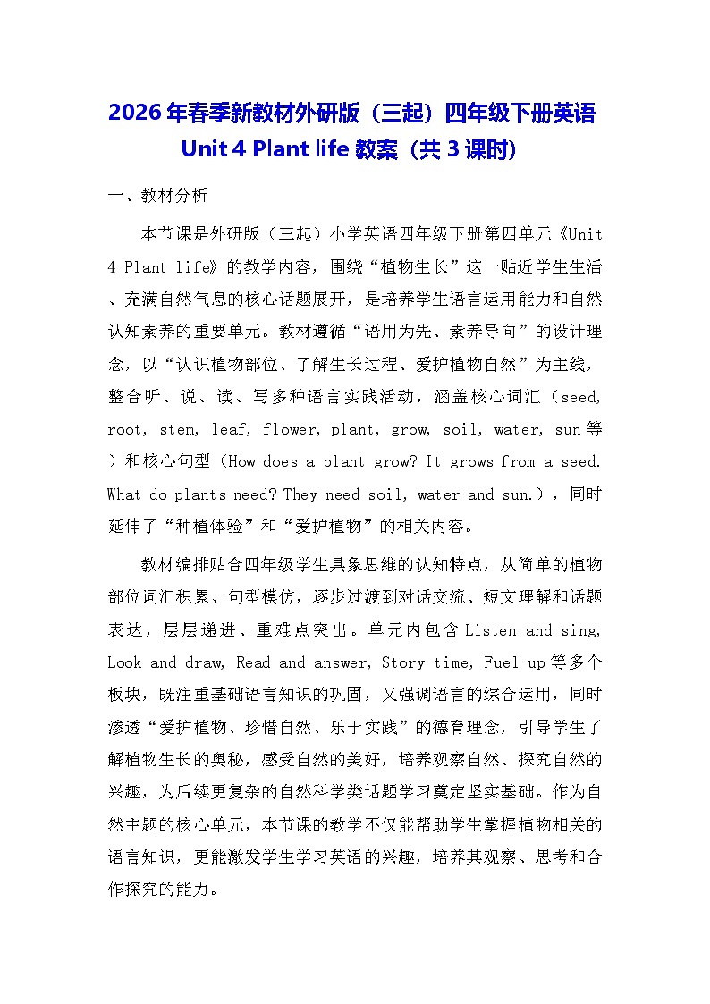 2026年春季新教材外研版（三起）四年级下册英语Unit 4 Plant life 教案（共3课时）第1页